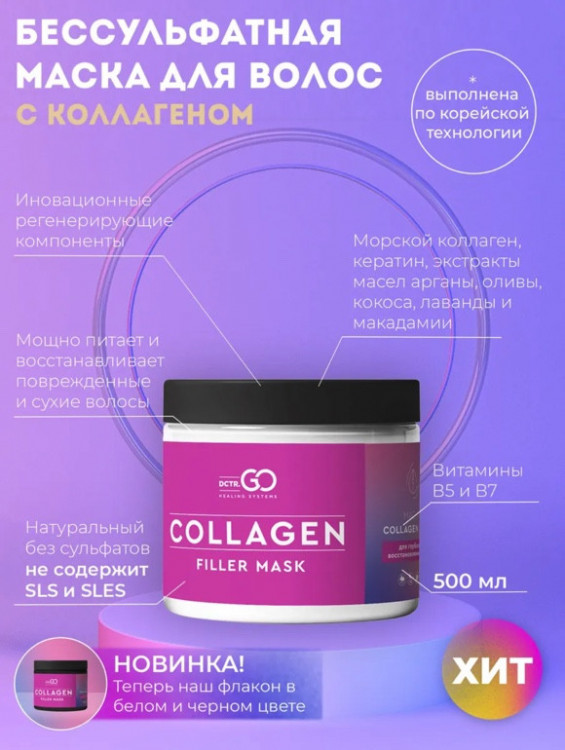 Dctr.Go Профессиональная маска для волос с коллагеном 250 мл в Хабаровске