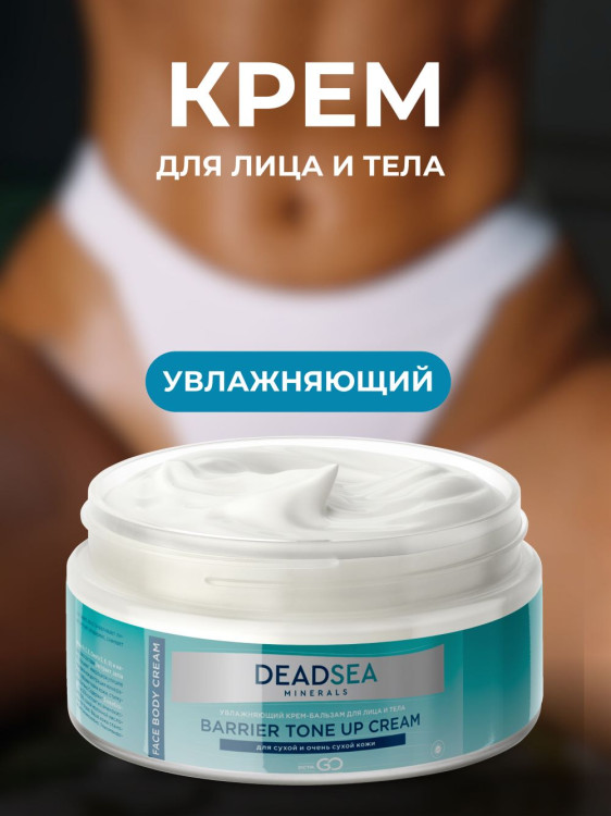 Dctr.Go Увлажняющий крем бальзам для лица и тела для сухой и очень сухой кожи Barrier Tone UP Cream 250 ml в Хабаровске