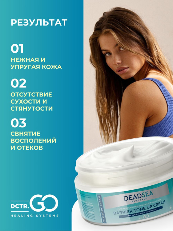 Dctr.Go Увлажняющий крем бальзам для лица и тела для сухой и очень сухой кожи Barrier Tone UP Cream 250 ml в Хабаровске