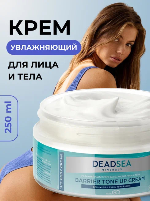 Dctr.Go Увлажняющий крем бальзам для лица и тела для сухой и очень сухой кожи Barrier Tone UP Cream 250 ml в Хабаровске