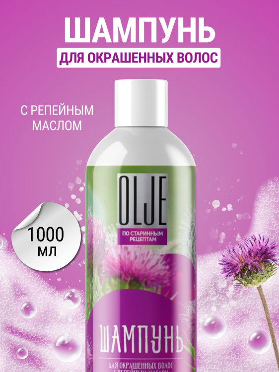 OLJE / Натуральный шампунь для окрашенных волос с репейным маслом для поврежденных волос 1000 мл в Хабаровске