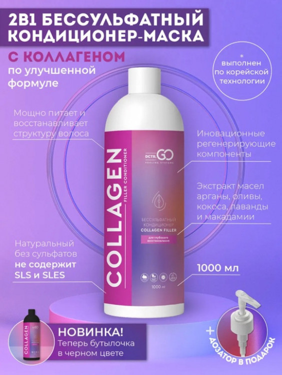 Dctr.Go Увлажняющий кондиционер бальзам для волос с коллагеном 1000 мл в Хабаровске