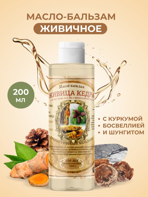 Масло бальзам  ЖИВИЧНОЕ С КУРКУМОЙ, БОСВЕЛЛИЕЙ И ШУНГИТОМ в Хабаровске