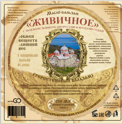 Масло бальзам  ЖИВИЧНОЕ С МОЖЖЕВЕЛЬНИКОМ, ЦИТРУСАМИ И ЯГОДАМИ ГОДЖИ в Хабаровске