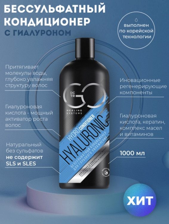 Кондиционер для сухих, ломких и поврежденных волос Hudro Hyaluronic Dctr.Go 1000 мл в Хабаровске