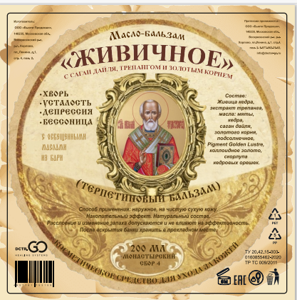 Масло бальзам  ЖИВИЧНОЕ С САГАН ДАЙЛЯ, ТРЕПАНГОМ И ЗОЛОТЫМ КОРНЕМ в Хабаровске