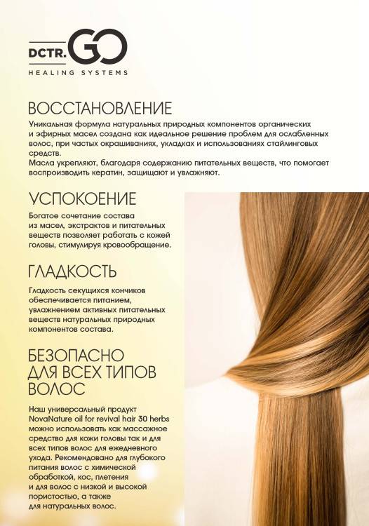 Натуральное масло для волос NovaNature oil for revival hair 30 herbs Dctr.Go Healing Systems 110 мл в Хабаровске