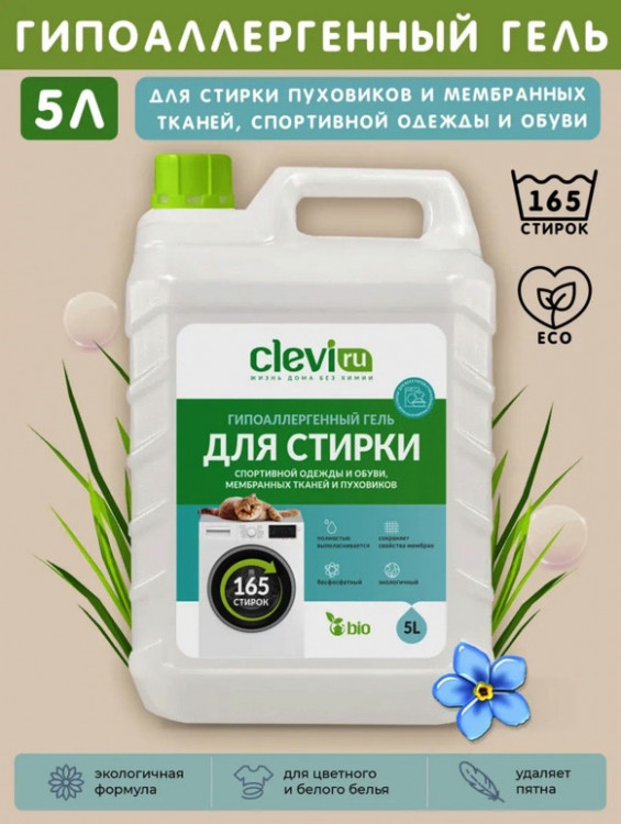 Clevi Гипоаллергенный гель для спортивной одежды 5000 мл в Хабаровске