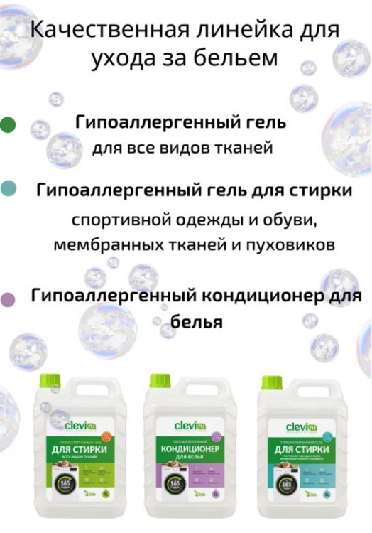 Clevi Гипоаллергенный гель для спортивной одежды 5000 мл в Хабаровске