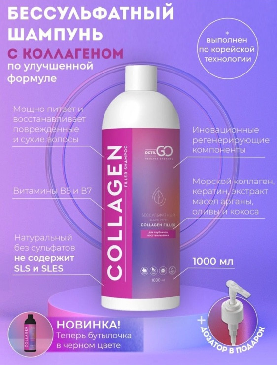 Dctr.Go Бессульфатный шампунь для волос с коллагеном 1000 мл в Хабаровске