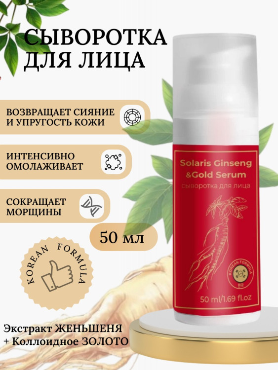 Сыворотка  для лица с корейским женьшенем и золотом 50 мл в Хабаровске