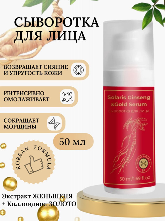 Сыворотка  для лица с корейским женьшенем и золотом 50 мл в Хабаровске