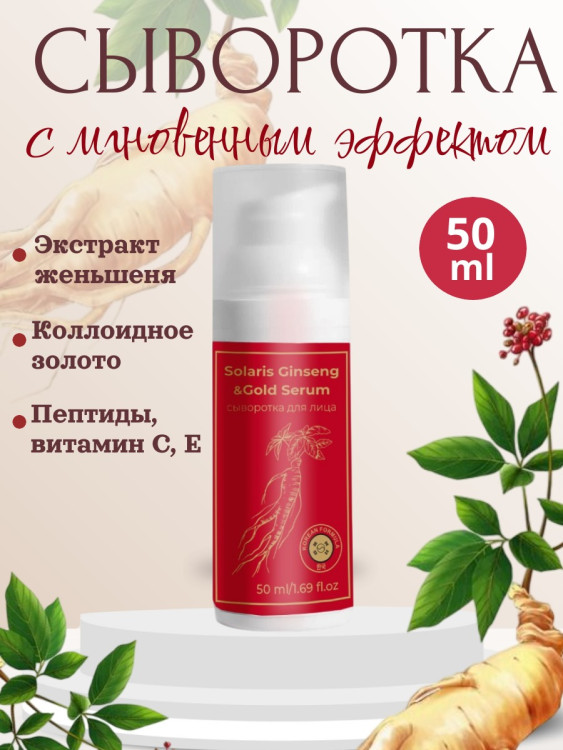 Сыворотка  для лица с корейским женьшенем и золотом 50 мл в Хабаровске
