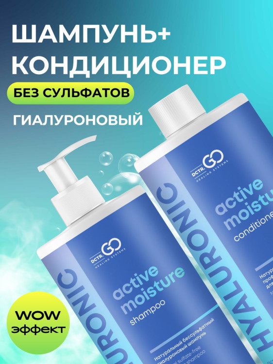 Dctr.Go. Набор шампунь и бальзам для волос с гиалуроновой кислотой 1000 мл+1000 мл в Хабаровске